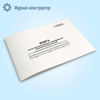 Книга учета прихода родовых сертификатов женской консультацией